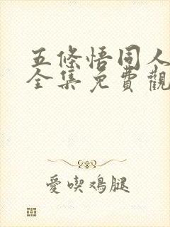 五条悟同人漫画全集免费观看