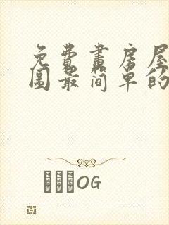 免费画房屋平面图最简单的软件