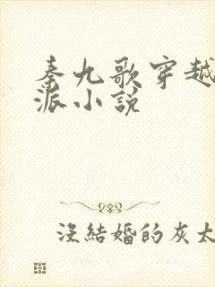 秦九歌穿越大反派小说