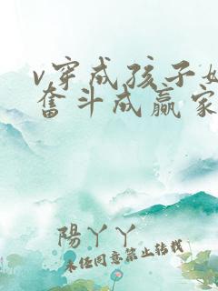 v穿成孩子妈,奋斗成赢家