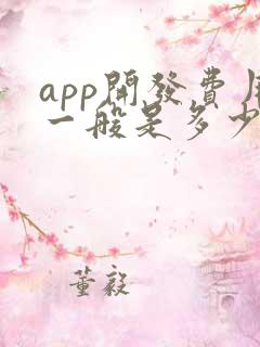 app开发费用一般是多少