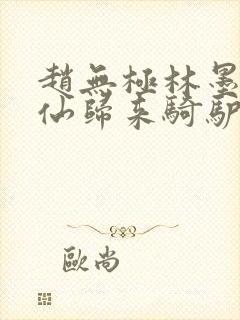 赵无极林墨染剑仙归来骑驴上学