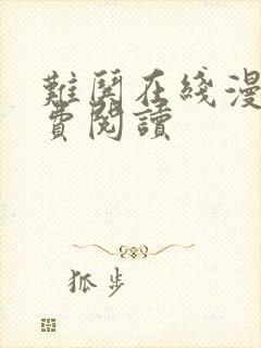 难哄在线漫画免费阅读