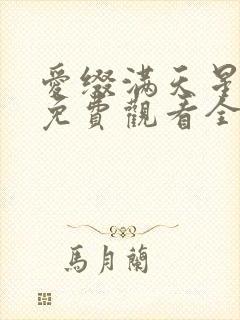 爱缀满天星短剧免费观看全集在线