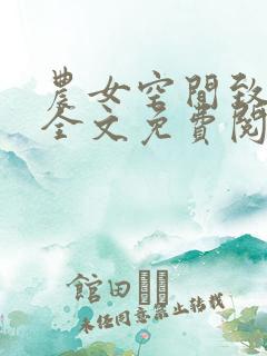 农女空间致富记全文免费阅读