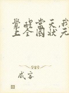 觉醒当天,我当上全国状元13