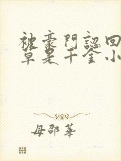 被豪门认回的校草是千金小说