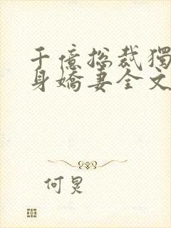 千亿总裁独宠替身娇妻全文小说阅读全文