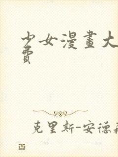 少女漫画大全免费