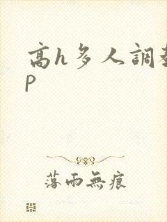 高h多人调教np