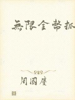 无限金币抓娃娃