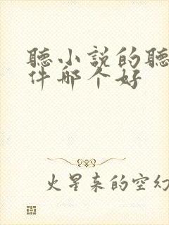 听小说的听书软件哪个好