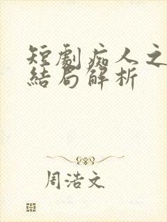 短剧痴人之爱大结局解析