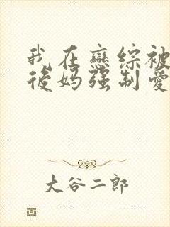 我在恋综被影后后妈强制爱了免费