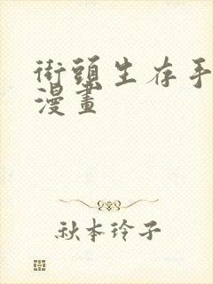 街头生存手册 漫画