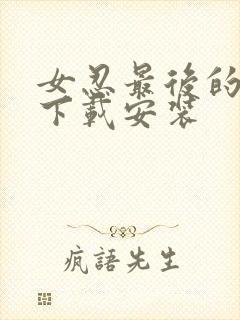 女忍最后的战争下载安装