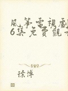 风筝电视剧第46集免费观看完整版