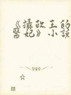 《摄政王的战神医妃》小说