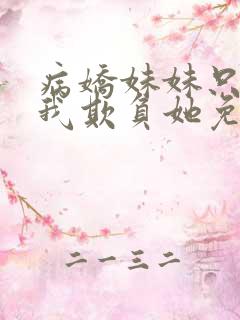 病娇妹妹只想让我欺负她免费漫画下拉式63话