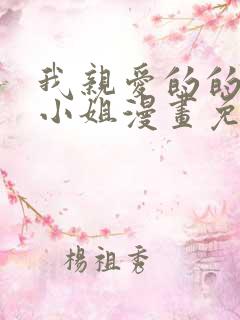 我亲爱的的法医小姐漫画免费