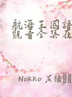 航海王国语免费观看全集在线观看