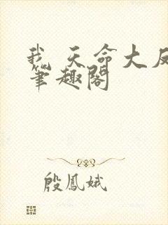 我 天命大反派笔趣阁