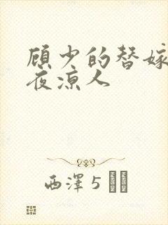 顾少的替嫁甜妻夜凉人