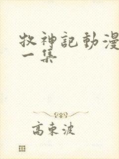 牧神记动漫最新一集