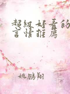 超级好看的重生言情推荐