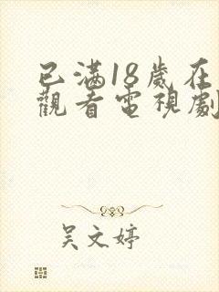 已满18岁在线观看电视剧免费