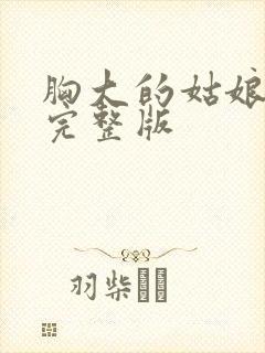 胸大的姑娘高清完整版