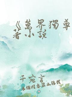 《万界独尊》原著小说