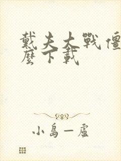 戴夫大战僵尸怎么下载