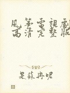 风筝电视剧免费高清完整版在线观看