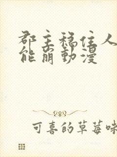 郡主稳住人设不能崩动漫