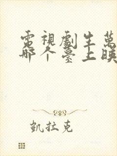 电视剧生万物在哪个台上映