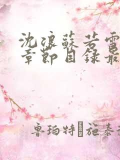 沈浪苏若雪最新章节目录最新章节