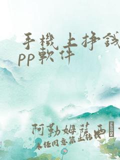 手机上挣钱的app软件