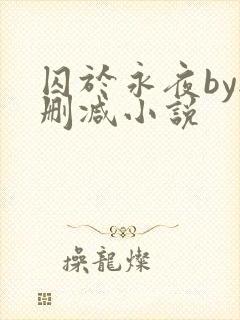 囚于永夜by无删减小说