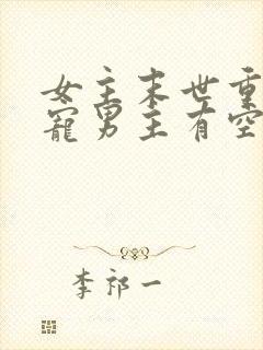 女主末世重生独宠男主有空间