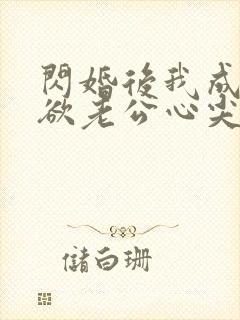 闪婚后我成了禁欲老公心尖宠