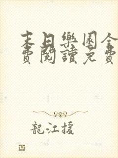 末日乐园全文免费阅读免费