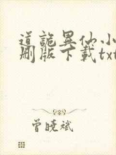 道诡异仙小说未删版下载txt