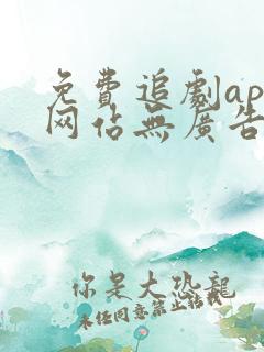 免费追剧app网站无广告