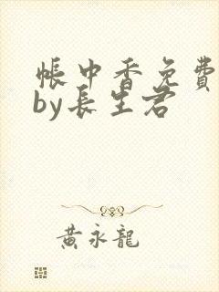 帐中香免费阅读by长生君