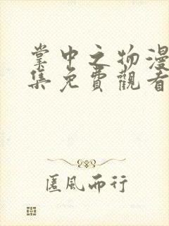 掌中之物漫画全集免费观看下拉式