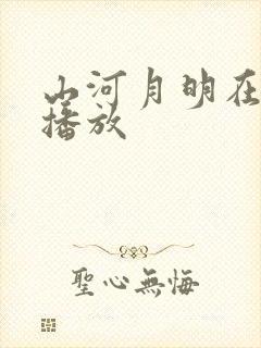 山河月明在那里播放