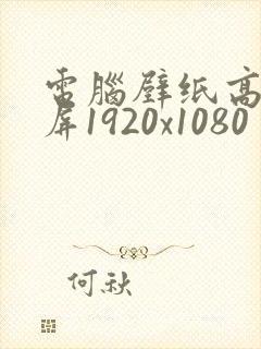 电脑壁纸高清全屏1920x1080