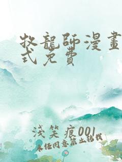牧龙师漫画下拉式免费