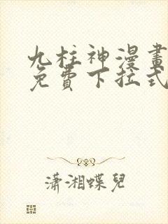 九柱神漫画全集免费下拉式阅读